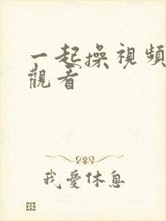 一起操视频在线观看