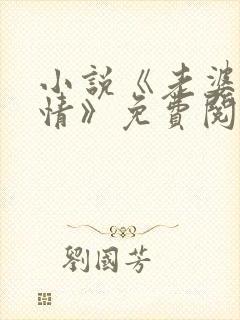 小说《老婆的亲情》免费阅读