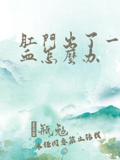 肛门出了一点点血怎么办