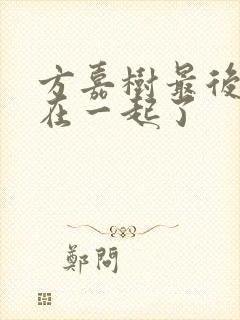 方嘉树最后和谁在一起了