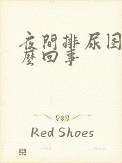 夜间排尿困难怎么回事