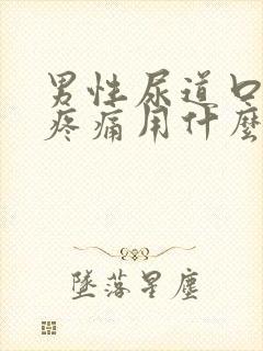 男性尿道口红肿疼痛用什么药