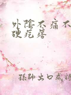 外阴不痛不痒的硬疙瘩