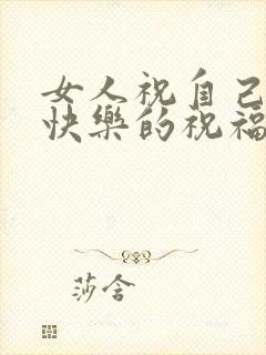 女人祝自己生日快乐的祝福语