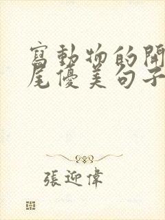 写动物的开头结尾优美句子