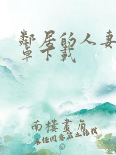 邻居的人妻2安卓下载