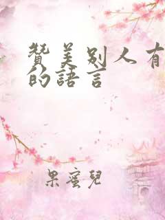 赞美别人有文采的语言