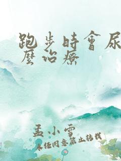 跑步时会尿漏怎么治疗