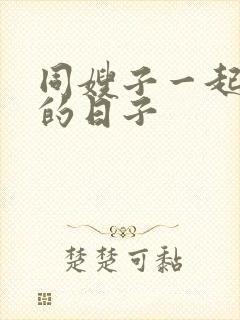 同嫂子一起同居的日子