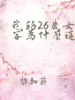 我的26岁女房客为什么这么火