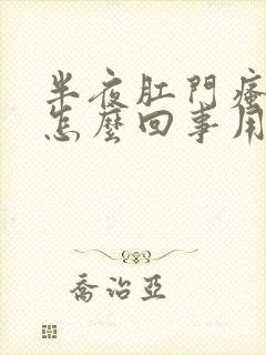 半夜肛门瘙痒是怎么回事用什么药