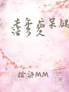 老年痴呆腿肿能活多久