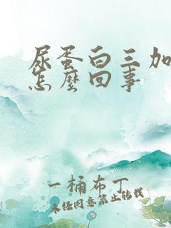 尿蛋白三加号是怎么回事