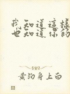 我知道这样不好也知道你的爱只能那么少歌词