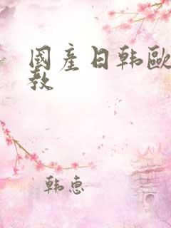 国产日韩欧美调教