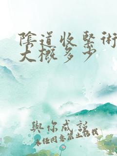 阴道收紧术费用大概多少