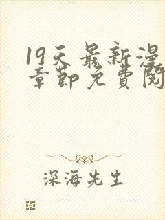 19天最新漫画章节免费阅读