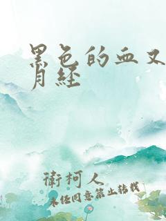 黑色的血又不像月经