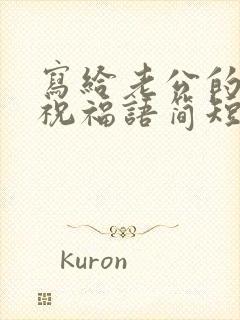 写给老公的生日祝福语简短暖心