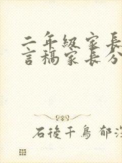 二年级家长会发言稿家长分享教育经验