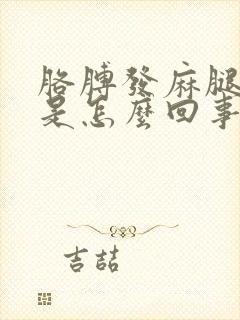 胳膊发麻腿抽筋是怎么回事