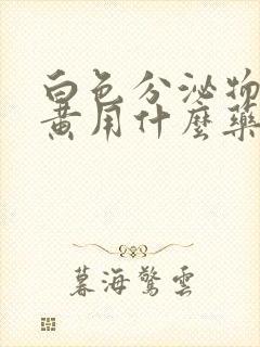 白色分泌物带绿黄用什么药