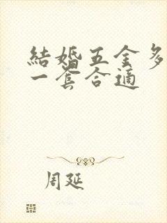 结婚五金多少钱一套合适