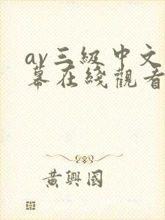 av三级中文字幕在线观看