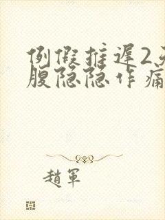 例假推迟2天小腹隐隐作痛