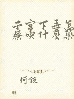 子宫下垂怎么治疗吃什么药效果好