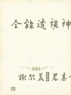 全能透视神眼