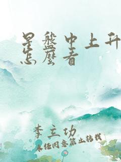 星盘中上升星座怎么看