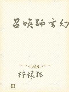 召唤师玄幻小说