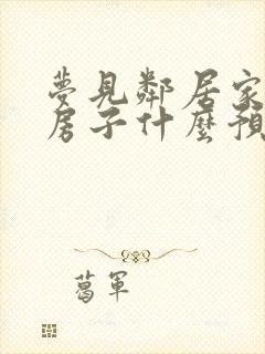 梦见邻居家盖新房子什么预兆