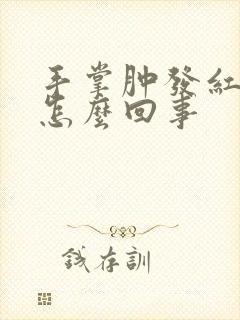 手掌肿发红发痒怎么回事