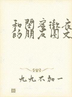 和闺蜜彻夜长谈的朋友圈文案短句