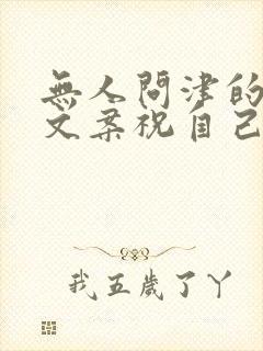 无人问津的生日文案祝自己