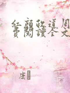 红颜政道周平免费阅读全文