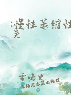 :慢性萎缩性胃炎