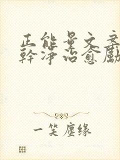 正能量文案短句干净治愈励志