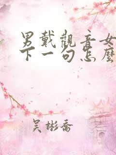 男戴观音女戴佛下一句怎么说