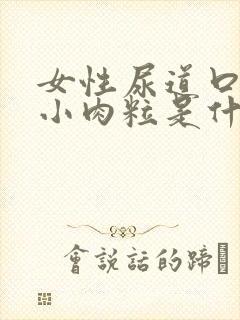 女性尿道口长了小肉粒是什么东西痒