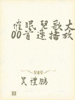 催眠儿歌大全100首连播放