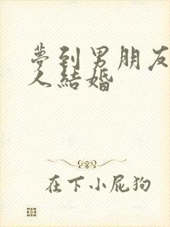 梦到男朋友跟别人结婚