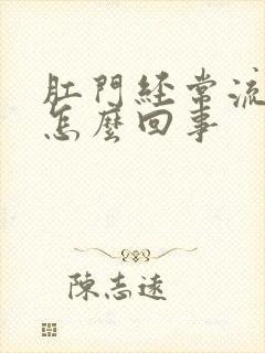 肛门经常流血是怎么回事