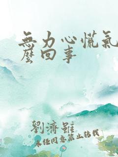 无力心慌气短怎么回事