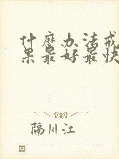 什么办法戒酒效果最好最快