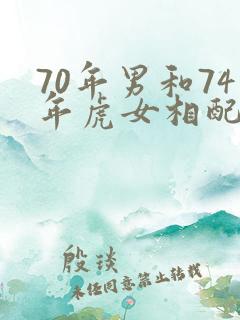 70年男和74年虎女相配吗