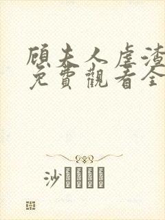 顾夫人虐渣短剧免费观看全集