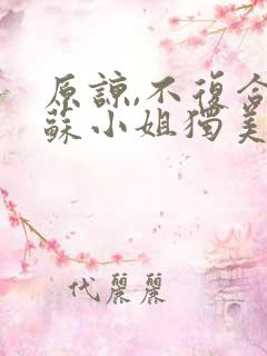 原谅,不复合,苏小姐独美